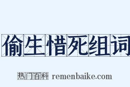 偷生惜死组词是什么意思的图片